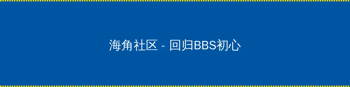 丝瓜社区网址 - 回归BBS初心的综合社区